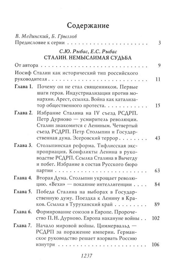 Книга Сталин: Немыслимая судьба (Святослав Рыбас, Екатерина Рыбас) — 4