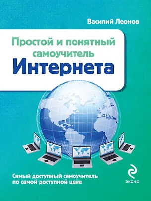 Книга Простой и понятный самоучитель Интернета (Василий Леонов)