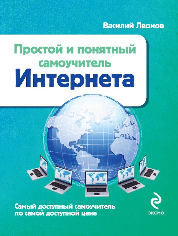 Книга Простой и понятный самоучитель Интернета (Василий Леонов) — 1