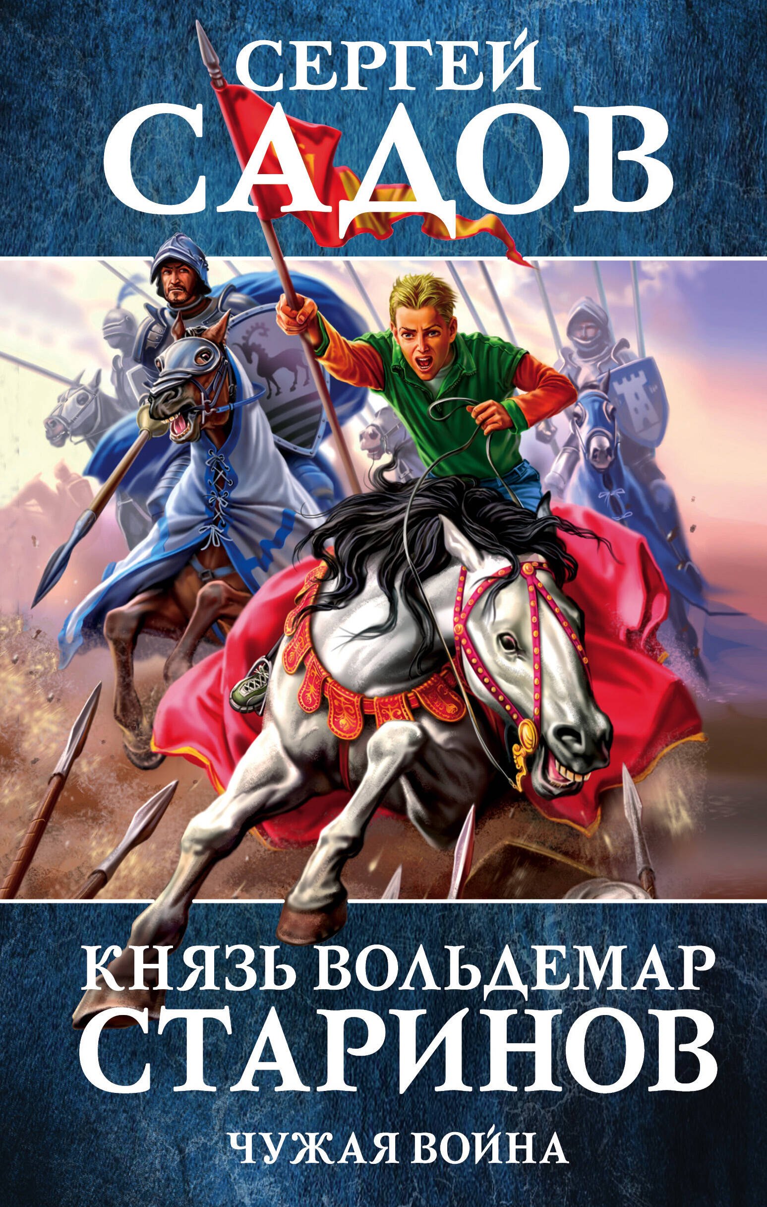 

Князь Вольдемар Старинов. Книга вторая. Чужая война