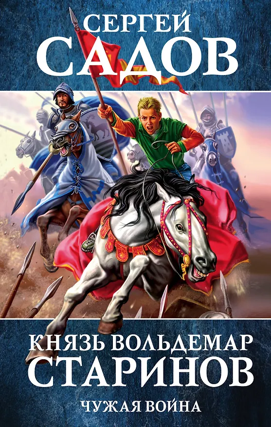 Книга Князь Вольдемар Старинов. Книга вторая. Чужая война (Сергей Садов) — 1