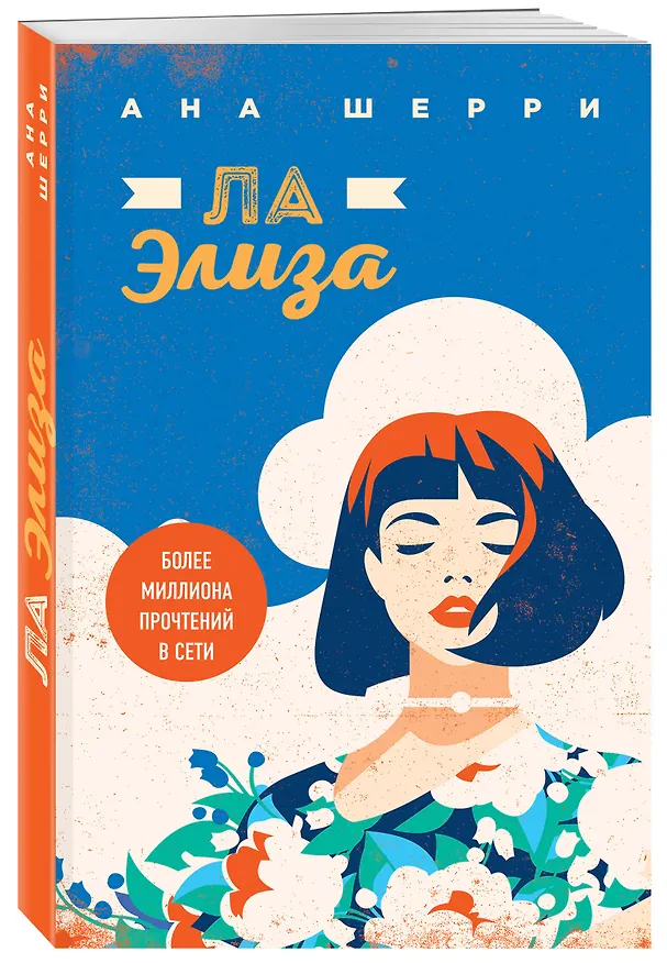 Книга Ла Элиза (Ана Шерри) — 5