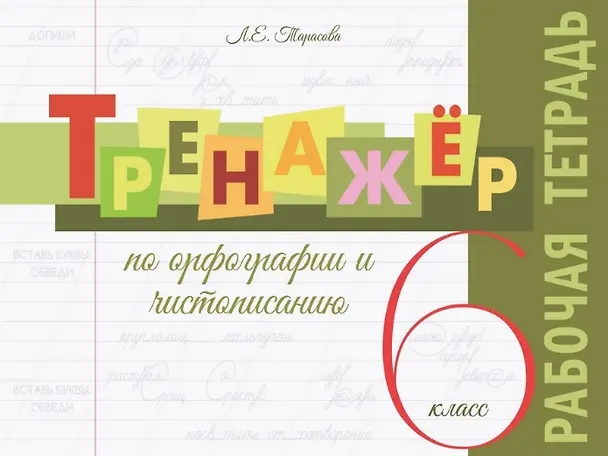 Книга Тренажёр по орфографии и чистописанию. 6 класс. Рабочая тетрадь (Любовь Тарасова) — 1
