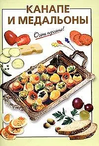 Канапе и медальоны