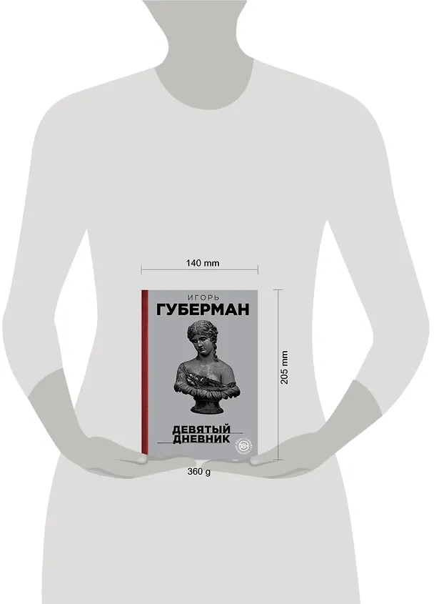 Книга Девятый дневник (Игорь Губерман) — 5