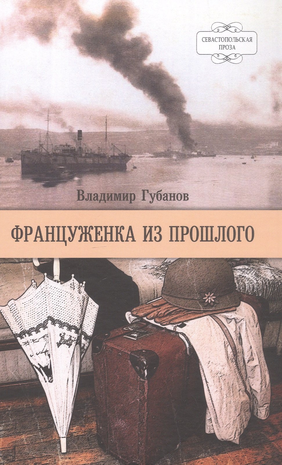 

Француженка из прошлого. Роман