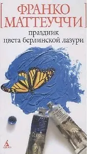 Праздник цвета берлинской лазури