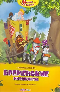 Бременские музыканты