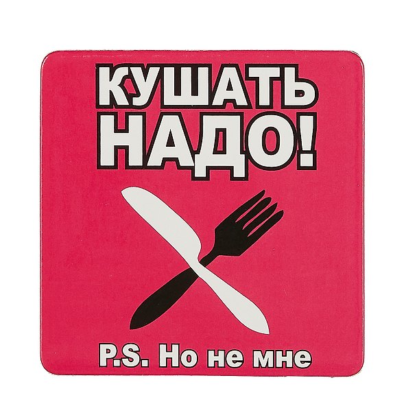 Сувенир МАГНИТИК Магнит 6,5*6,5см "Приколы": "Кушать надо..." 2361598 — 1