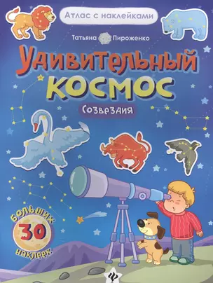 Удивительный космос. Созвездия. Книга-атлас. 30 больших наклейки — 2577144 — 1