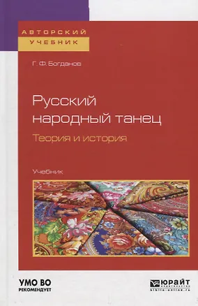 Книга Русский народный танец. Теория и история. Учебник (Геннадий Богданов)
