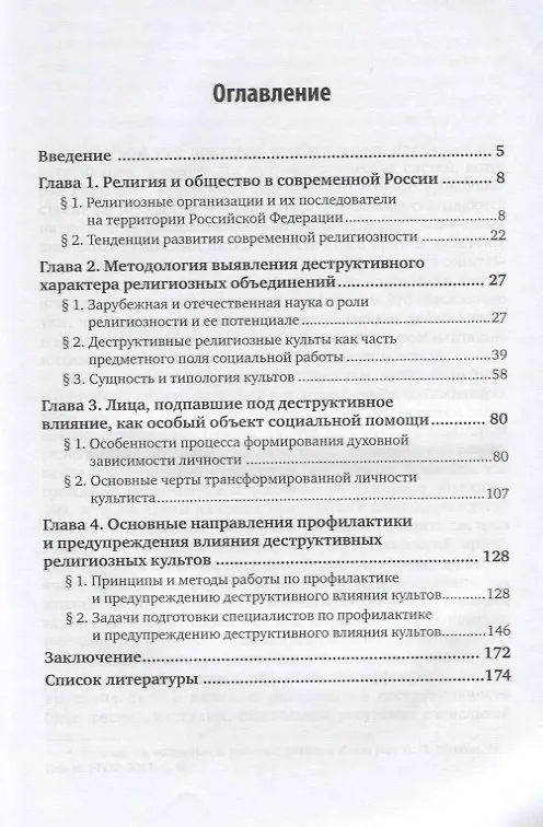 Книга Социальная работа: предупреждение и преодоление культовой зависимости. Учебное пособие для академического бакалавриата (Ольга Лобазова) — 2