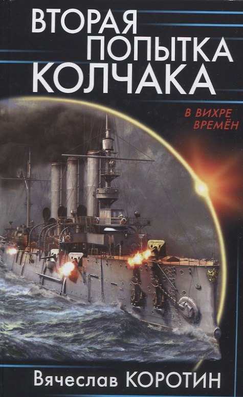 Книга Вторая попытка Колчака (Вячеслав Коротин) — 1