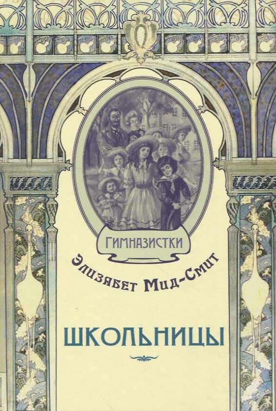 Книга Школьницы (Элизабет Мид-Смит) — 1
