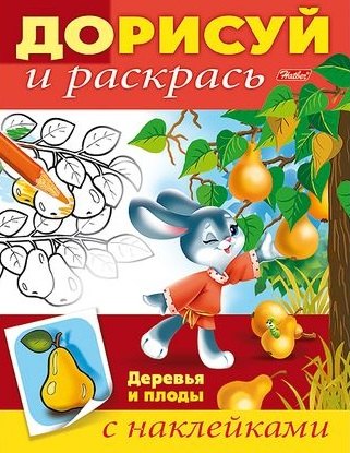 Деревья и плоды (с наклейками)