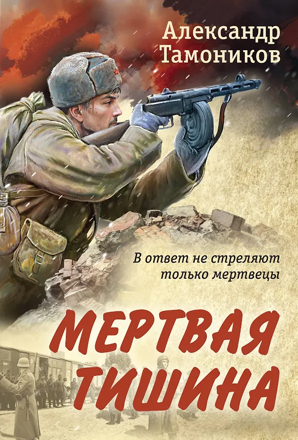 Книга Мертвая тишина (Александр Тамоников) — 1