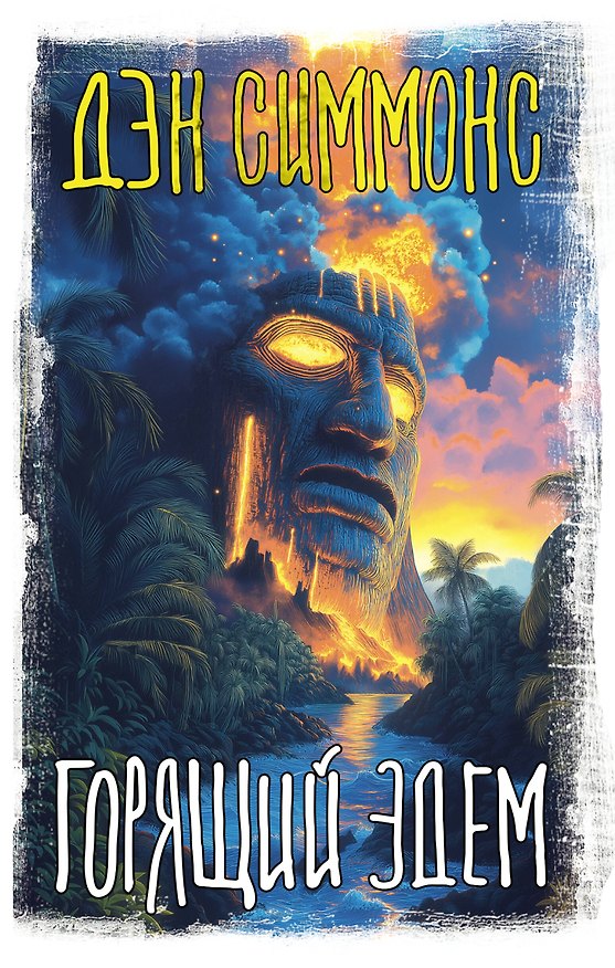 Книга Горящий Эдем (Дэн Симмонс) — 1