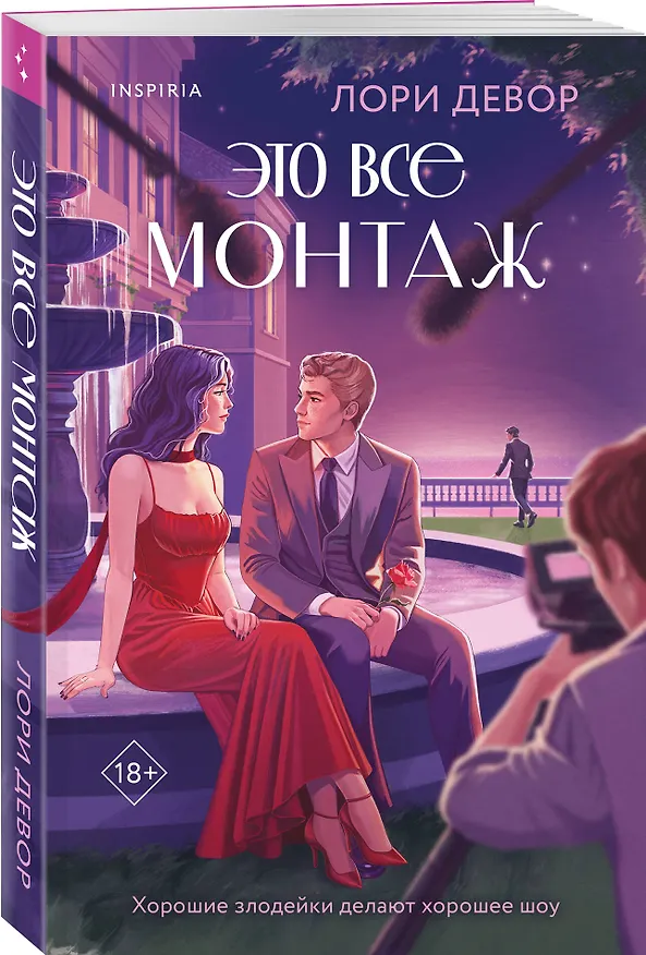 Книга Это все монтаж (Лори Девор) — 5