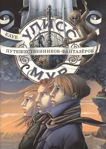 Клуб путешественников - фантазёров