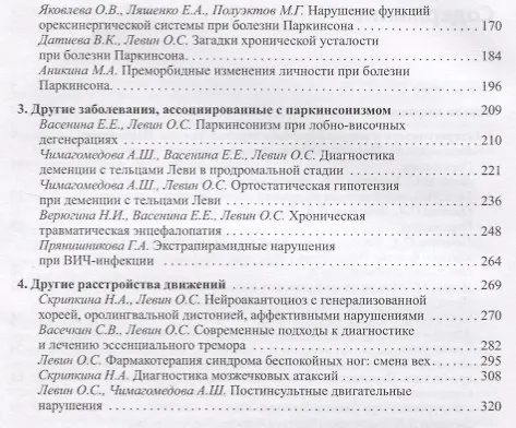 Книга Диагностика и лечение экстрапирамидных расстройств (Олег Левин) — 3