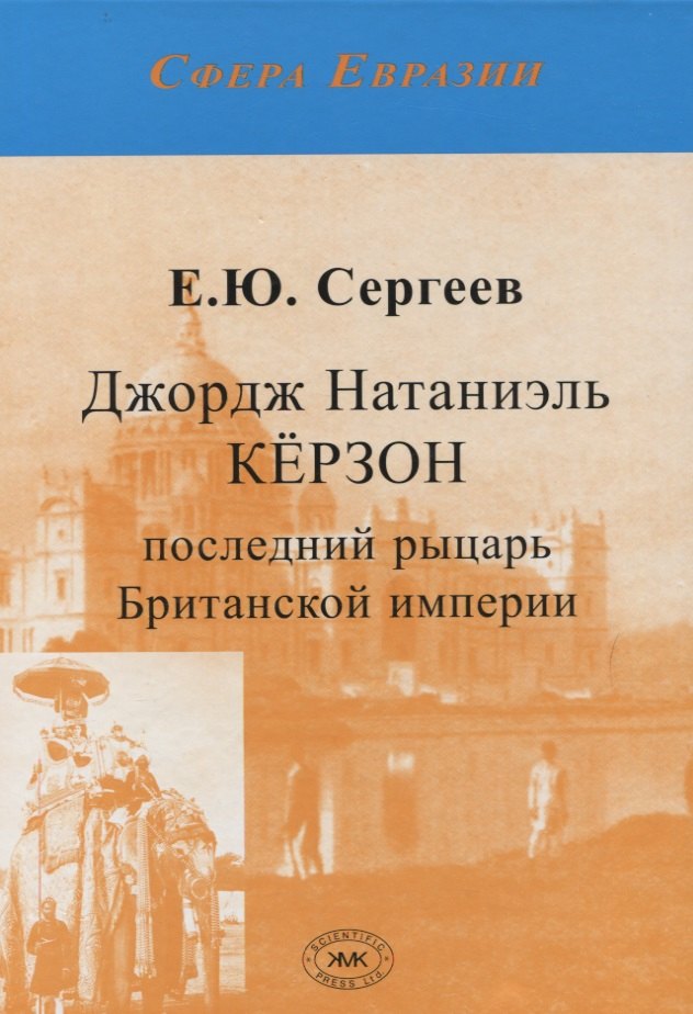 Джордж Натаниэль Кёрзон - последний рыцарь Британской империи