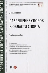 Разрешение споров в области спорта. Учебное пособие