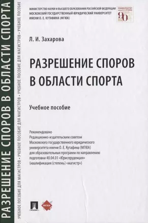 Разрешение споров в области спорта. Учебное пособие — 2837879 — 1