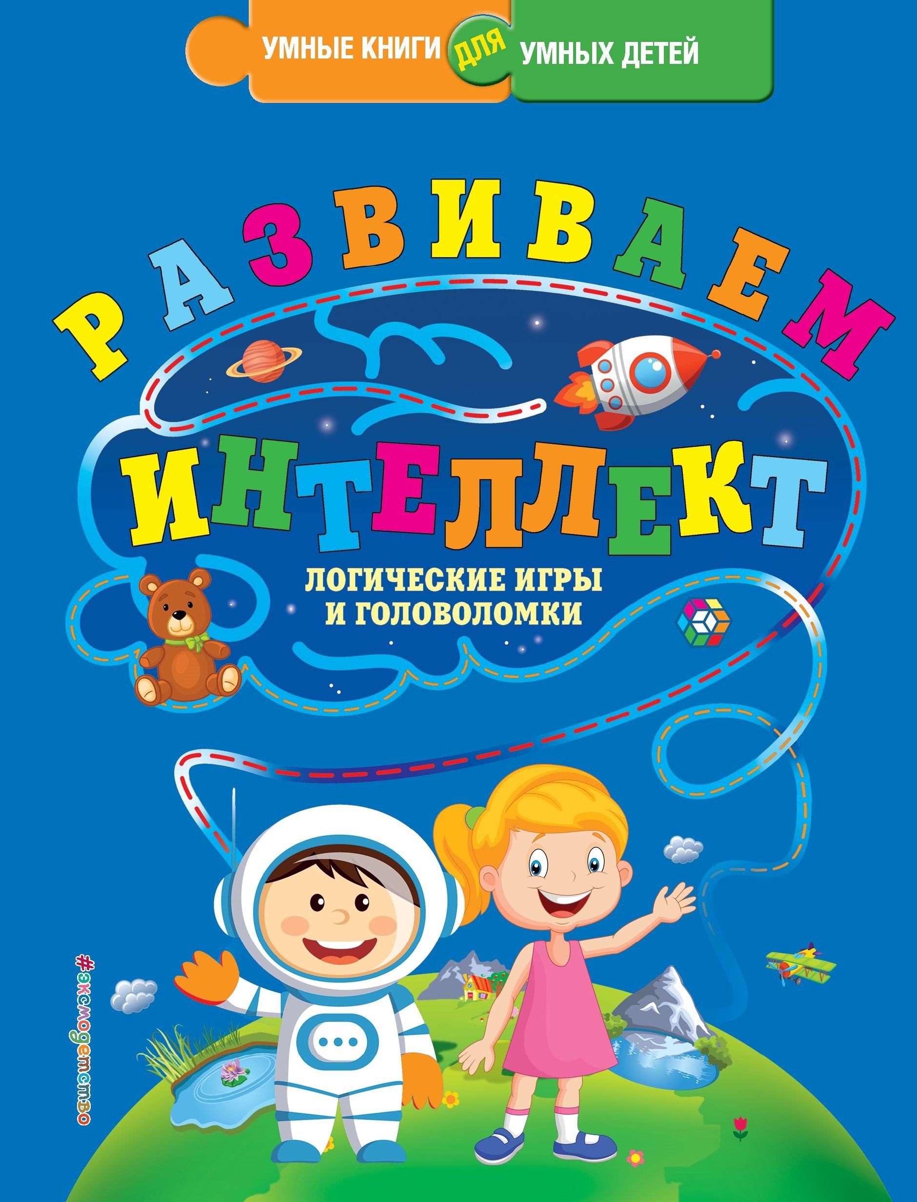 

Развиваем интеллект. Логические игры и головоломки