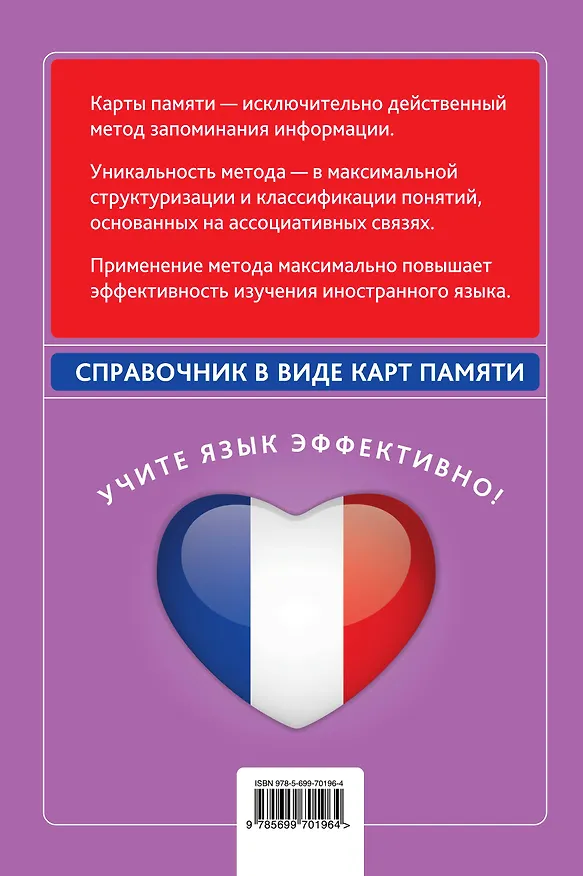 Книга Вся базовая французская лексика : справочник в виде карт памяти (Ольга Кобринец) — 2