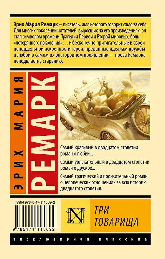 Книга Три товарища (Эрих Мария Ремарк) — 2