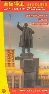 Карта для гостей города С.-Петербург 1:44т.+ центр 1:13т. на китайском  яз. Карта для гостей город
