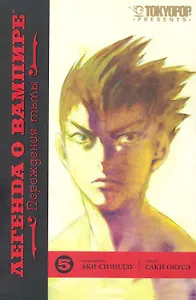 Легенда о вампире. Том 5 - Порождения тьмы. (Yato no Kamitsukai). Манга