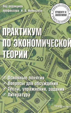 Книга Практикум по экономической теории / (мягк) (Студенту к занятиям). Новикова И. (Матица) ()
