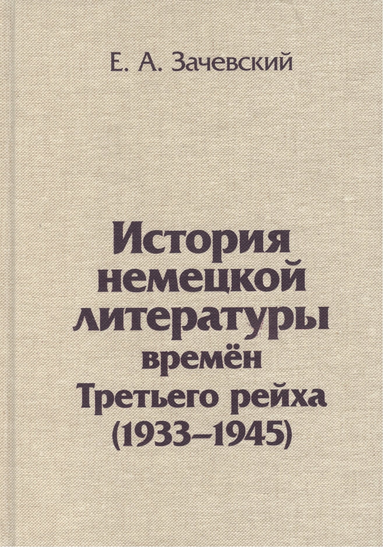 

История немецкой литературы времен Третьего рейха 1933-1945 (Зачевский)