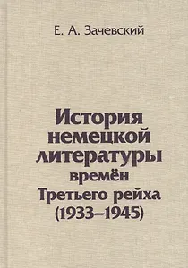 История немецкой литературы времен Третьего рейха 1933-1945 (Зачевский)