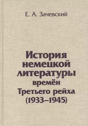 История немецкой литературы времен Третьего рейха 1933-1945 (Зачевский) — 2540310 — 1