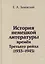 История немецкой литературы времен Третьего рейха 1933-1945 (Зачевский) — 2540310 — 1