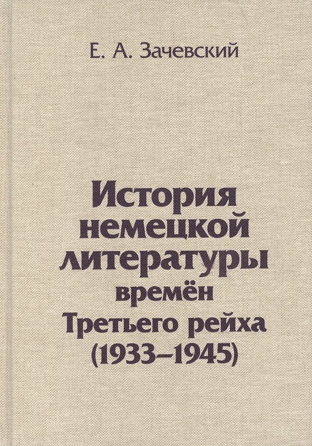 Книга История немецкой литературы времен Третьего рейха 1933-1945 (Зачевский) (Евгений Зачевский) — 1