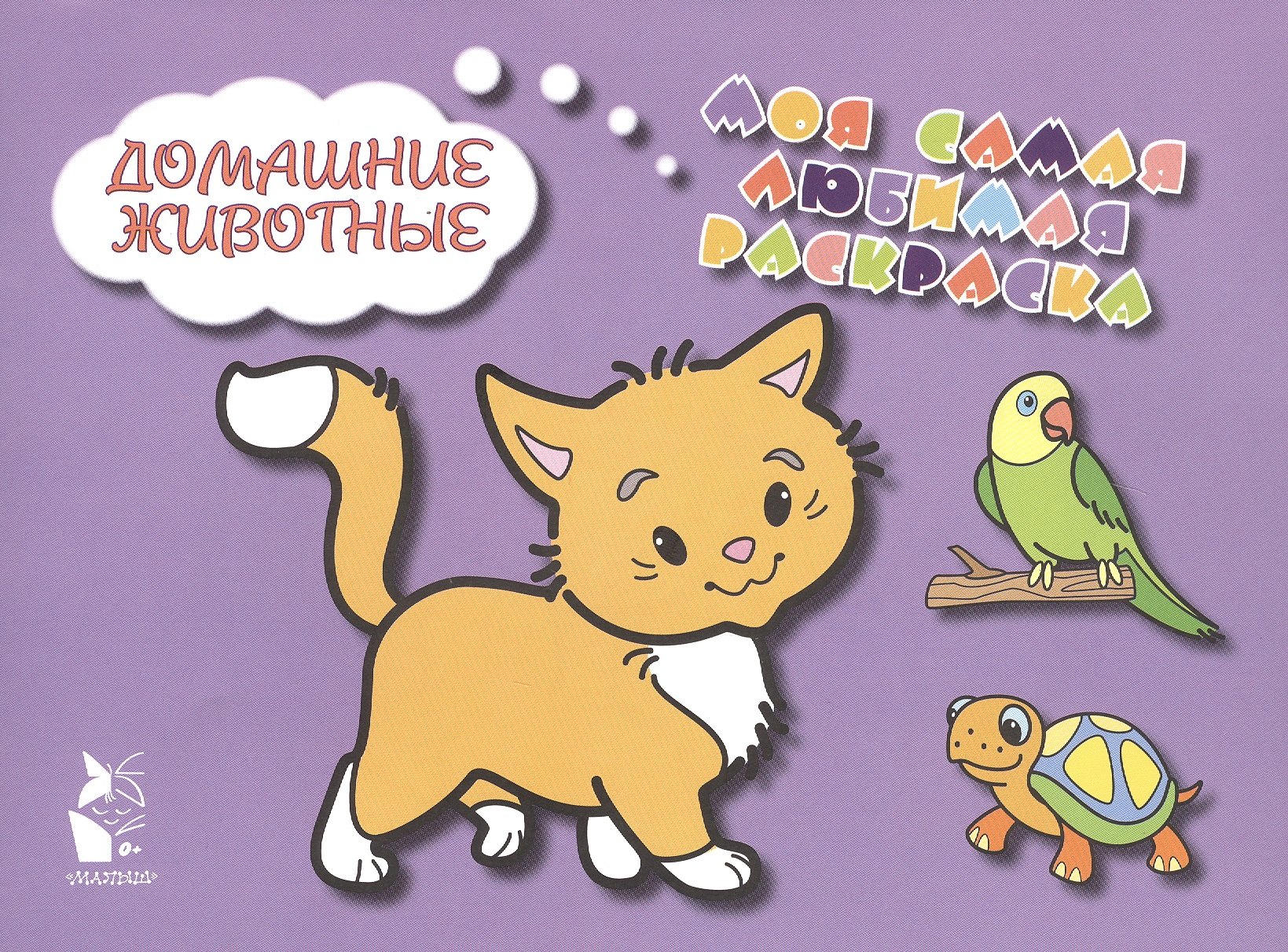 

Домашние животные