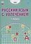 Русский язык с увлечением. 1 класс. Развивающий тренажёр для школьников — 2986780 — 1