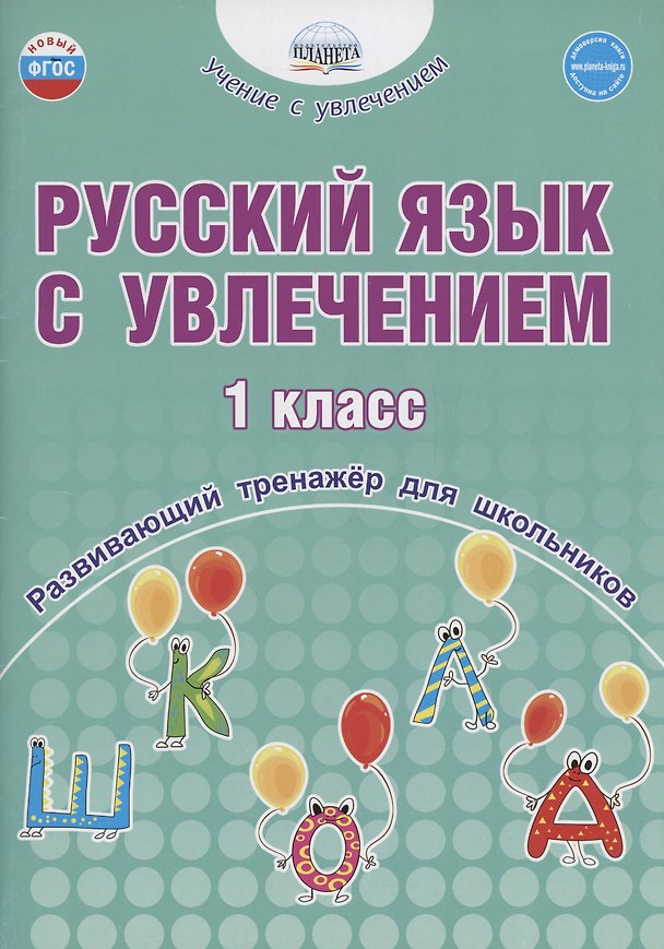 Книга Русский язык с увлечением. 1 класс. Развивающий тренажёр для школьников (Наталья Пишкина) — 1