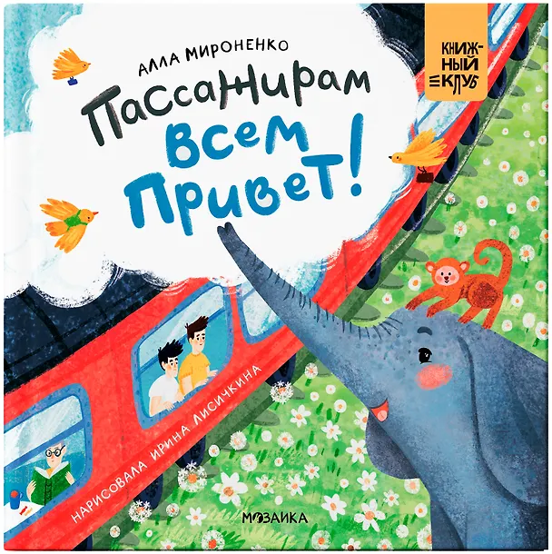 Книга Пассажирам всем привет! (Алла Мироненко) — 1