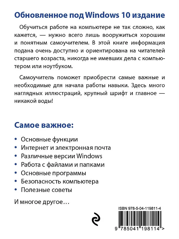 Книга Компьютер и ноутбук для тех, кому за. Простой и понятный самоучитель. 2-е издание (Марина Виннер) — 2