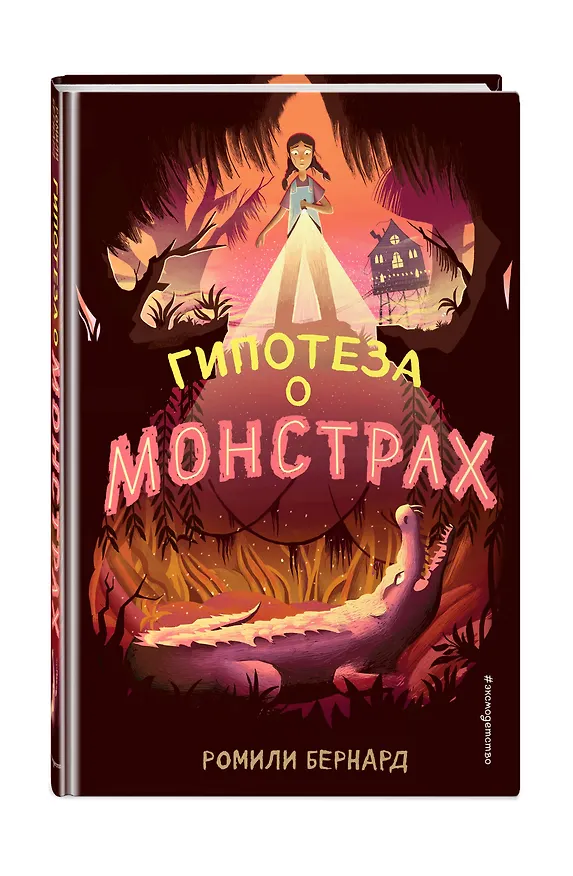 Книга Гипотеза о монстрах (Ромили Бернард) — 4