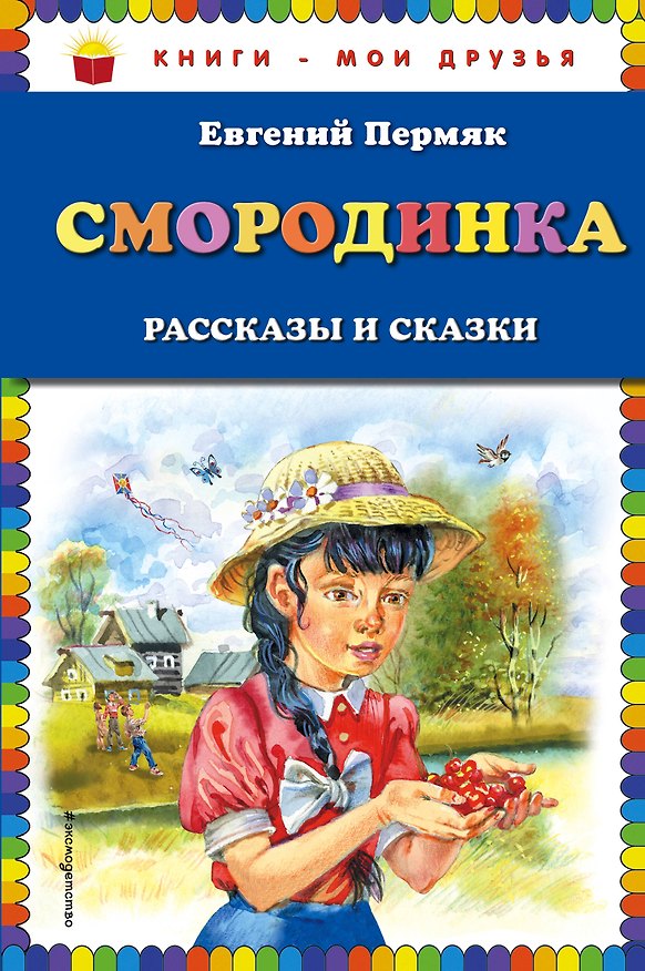 Книга Смородинка. Рассказы и сказки (Евгений Пермяк) — 1