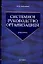 Системное руководство организацией: Учебник — 2082614 — 1