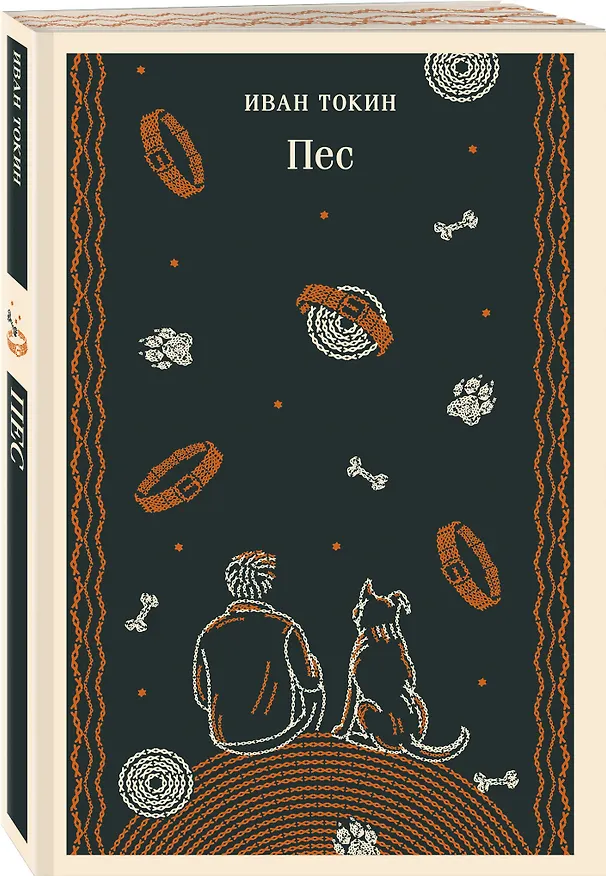 Книга Пес (Иван Токин) — 4