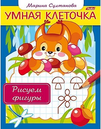 Книга Рисуем фигуры. Книжка с заданиями (Марина Султанова) — 1