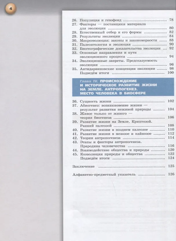 Книга Биология. 11 класс. Базовый уровень. Учебник (Людмила Сухорукова, Валерия Кучменко) — 3