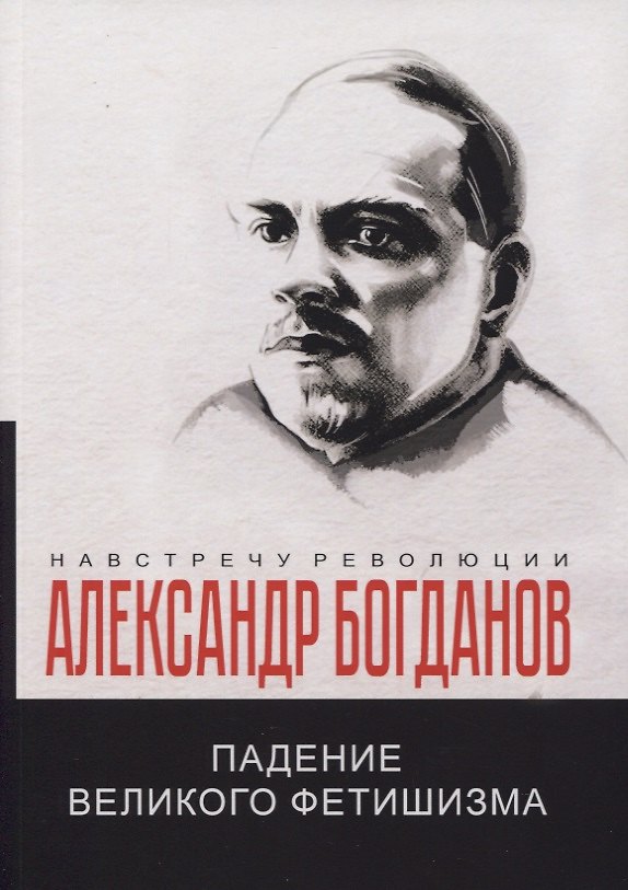 Книга Падение великого фетишизма (Александр Богданов) — 1